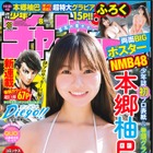 注目度急上昇！NMB48・本郷柚巴が週チャンで迫力ボディ披露 画像