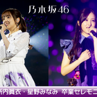 乃木坂46・新内眞衣＆星野みなみの卒業セレモニーがdTVで生配信 画像