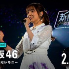 乃木坂46・新内眞衣の卒業セレモニーがABEMAで配信決定！ 画像