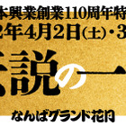 “オールよしもと”キャスト出演の吉本興業創業110周年特別公演「伝説の一日」開催決定 画像