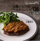 スーパーの食材でフランス家庭料理！『三國シェフのベスト・レシピ136』が連続重版するなど人気 画像