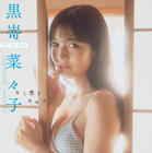 高校卒業直前！現役JK・黒嵜菜々子のデジタル写真集発売！雑誌未掲載の秘蔵カットで構成 画像