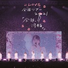 =LOVE、全国ツアーファイナル公演から「いらない ツインテール」ライブ映像公開！ 画像