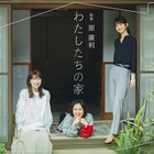 三姉妹が「家族とは？」を見つめ直すYouTubeドラマ『わたしたちの家』無料配信 画像