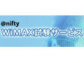 「＠nifty WiMAX試験サービス」、第二回モニター30名を募集 画像
