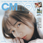 乃木坂46・鈴木絢音、『CMNOW』表紙＆巻頭特集で抜群の透明感！ 画像