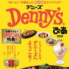 お得なクーポン多数収録！デニーズ初の特典付きファンブックが本日発売 画像