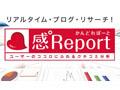 BIGLOBE、SaaS型ブログ分析サービス「感°Report」をバージョンアップ 画像