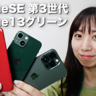 【2022年最新】新型iPhoneSE（第3世代）＆iPhone13グリーン実機レビュー！ 画像