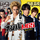 ドラマ『ナンバMG5』コロナ原因で第2話放送延期に！ 画像