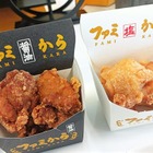 【食レポ】ファミマの唐揚げが“専門店レベル”に進化！新商品「ファミから（醤油）」「ファミから（塩）」発売 画像