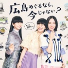 Perfumeが地元広島のキャンペーンに参加！「一緒に心の火を燃やしていきましょう」 画像