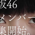 櫻坂46・田村保乃＆山﨑天による新メンバーオーディションCM公開！ 画像
