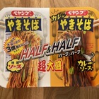 【実食レビュー】ペヤング、入手困難の新商品！「ペヤング 超大盛やきそば ハーフ＆ハーフカレー」 画像