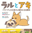 SNSで人気のパグ兄妹、笑いが絶えない幸せな毎日がコミック化 画像