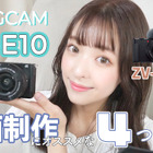 【レビュー】ソニーのVLOGCAM 『ZV-E10』は何がスゴいのか？ 画像