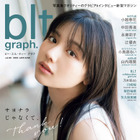 日向坂46・渡邉美穂、大人の顔見せる『blt graph.』表紙公開！ 画像