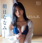 朝日ななみの秘蔵グラビアがデジタル写真集に！ 画像