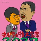 中川家による単独ライブ「中川家の特大寄席」が3年ぶりの開催 画像