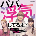 娘の衝撃の一言から始まる“サレ妻”“シタ妻”のバトル！『パパ、浮気してるよ？　娘と二人でクズ夫を捨てます』電子書籍で発売 画像