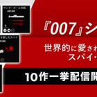 Amazonオーディブルで英人気小説「007シリーズ」配信スタート！ 画像
