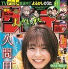 久間田琳加、リラックスモードでグラビア撮！『サンデー』表紙に登場 画像