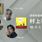 村上春樹の人気作を仲野太賀・イッセー尾形・藤木直人が朗読！Audibleで本日配信スタート 画像