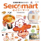 セイコーマートの初公式ムック本が発売！歴史やトリビア、ゲストインタビューなど掲載 画像