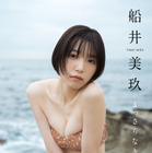 奇跡の八等身色白美少女・船井美玖、デジタル写真集発売！「私の初めてをギュッと詰め込んだ作品」 画像