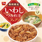 人気すぎて再販売！すき家の「いわしつみれ汁フェア」開催 画像