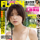 工藤美桜、表紙で胸元セクシーなキャミ姿！グラビアジャックも 画像