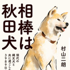 秋田犬と共に暮らした著者が綴るエッセイ『相棒は秋田犬』9月8日発売 画像