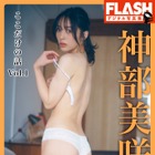 神部美咲、2年ぶりのグラビア！ブラホックを外した大胆カットにも挑戦 画像