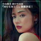 片山萌美、初のセルフプロデュース写真集発売&写真展の開催決定! 画像