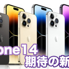 【Apple新製品早わかり】iPhone14は強力な手振れ補正、よりシネマティックに…！ 画像