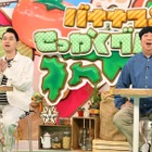 『バナナマンのせっかくグルメ！！』2時間半SP！日村、特盛ニラレバ定食＆肉汁ジャンボ餃子で満腹 画像