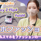 堀未央奈＆平野ノラも登場！「Galaxy Z Flip4」「Galaxy Z Fold4」ファッションショーに行ってきた 画像