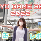 【動画レポート】3年ぶりのリアル開催！『東京ゲームショウ2022』が最高に楽しかった 画像