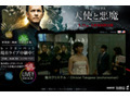 有名人が多数登場！　「天使と悪魔」ジャパン・プレミア生配信中！ 画像