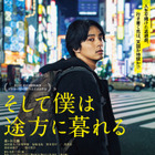 キスマイ藤ヶ谷が自堕落フリーターで新境地！『そして僕は途方に暮れる』予告編公開 画像