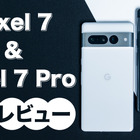 今年のGoogle Pixelは一味違う！Pixel 7／Pixel 7 Proを詳細レビュー 画像