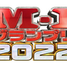 『M-1グランプリ2022 』12月18日生放送！マヂラブMCの特番も 画像