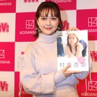 村重杏奈、写真集は「大興奮できるエロ本」指原莉乃は感涙＆宮脇咲良は絶賛 画像