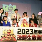 「R-1グランプリ」会見に霜降り明星らが登場！ぱーてぃーちゃん・金子きょんちぃは「目の整形」を告白！ 画像