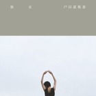 戸田恵梨香、初トークエッセイ『彼女』発売決定に「私が本を出すだなんて...！」 画像