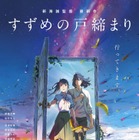 『すずめの戸締まり』公開3日間で興行収入18億突破！新海誠作品史上No.1のロケットスタート！ 画像