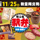 11月25日から、各地の名物駅弁が味わえる「有名駅弁紀行」が3日間限定開催 画像