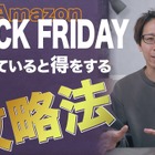 【Amazonブラックフライデー】事前にチェック！お得に商品を購入する攻略法 画像