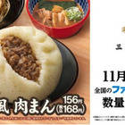 ファミマで三田製麺所監修の「つけ麺風肉まん」発売中 画像