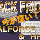 【Amazonブラックフライデー】高級キーボード「REALFORCE」や「HHKB」もセール対象に！ 画像